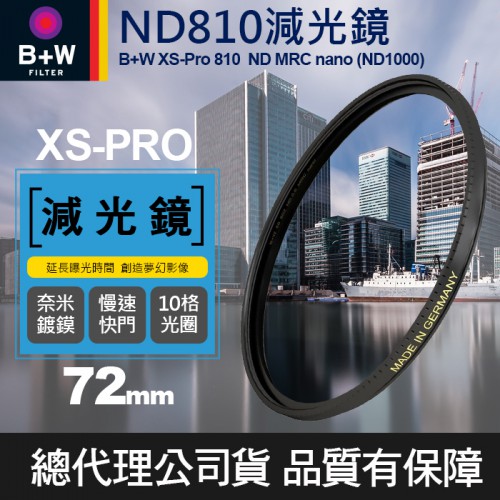 【現貨】B+W ND 810 72mm MRC Nano 奈米 ND1000 減10格 減光鏡 XS-Pro 屮T6